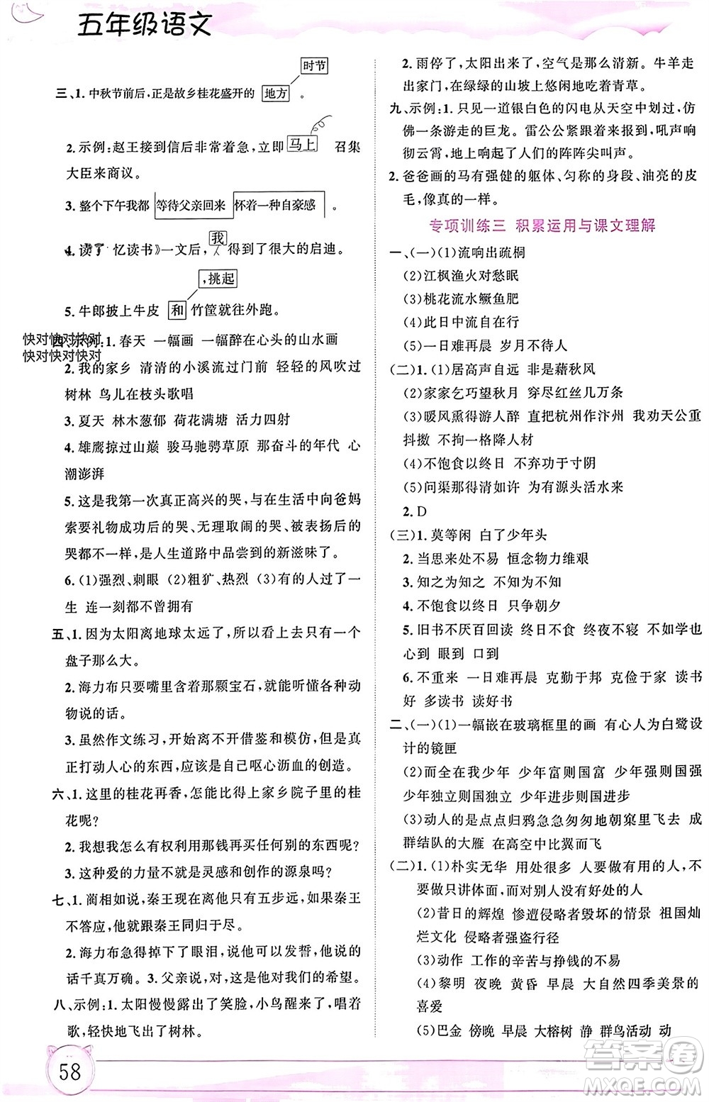 內蒙古大學出版社2024文軒假期生活指導寒假作業(yè)五年級語文課標版參考答案