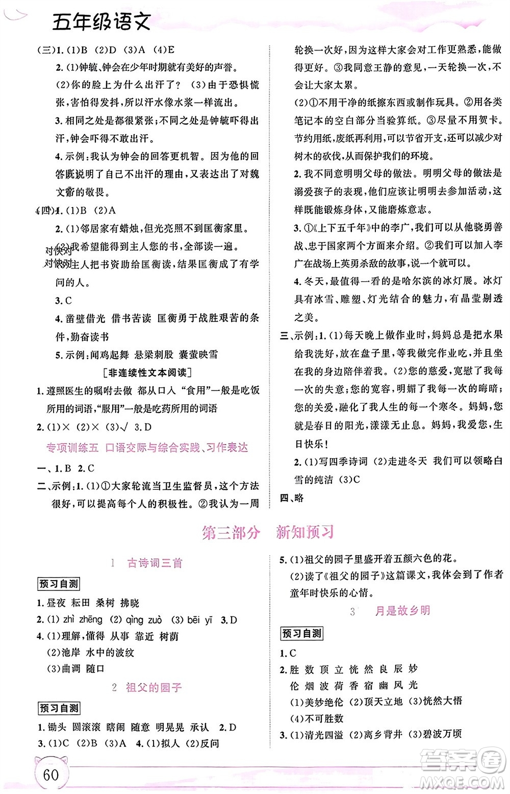 內蒙古大學出版社2024文軒假期生活指導寒假作業(yè)五年級語文課標版參考答案