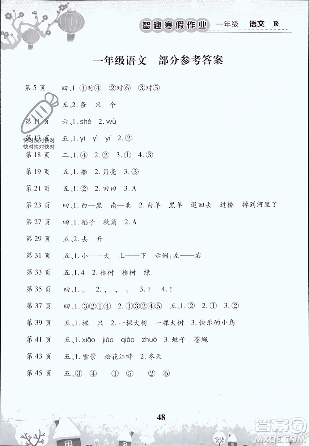 云南科技出版社2024智趣寒假作業(yè)一年級語文人教版參考答案