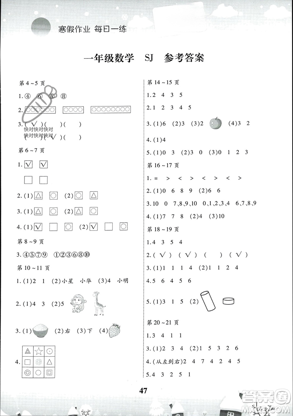 云南科技出版社2024智趣寒假作業(yè)一年級(jí)數(shù)學(xué)蘇教版參考答案