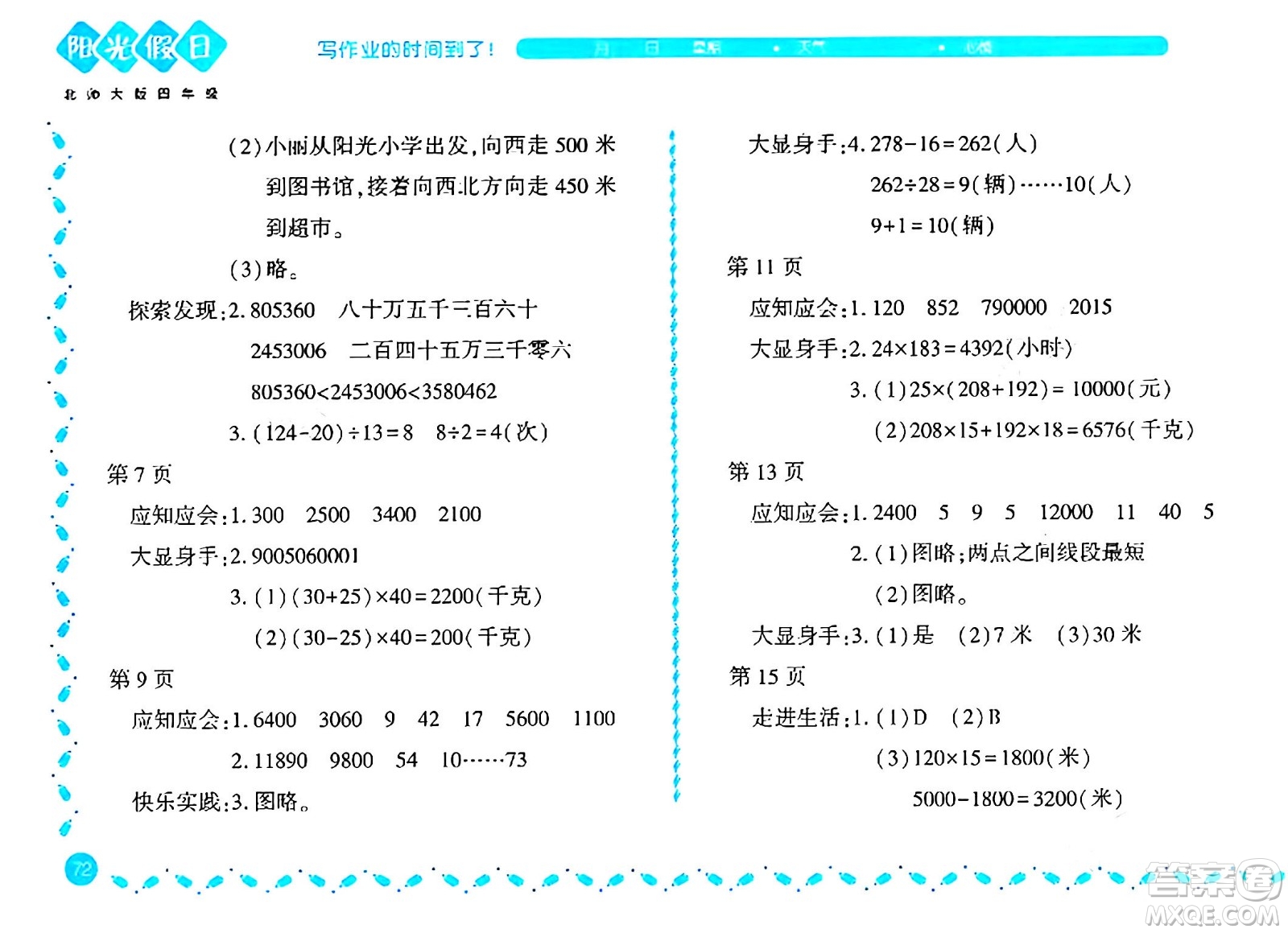 黑龍江少年兒童出版社2024陽光假日寒假作業(yè)四年級(jí)數(shù)學(xué)北師大版答案
