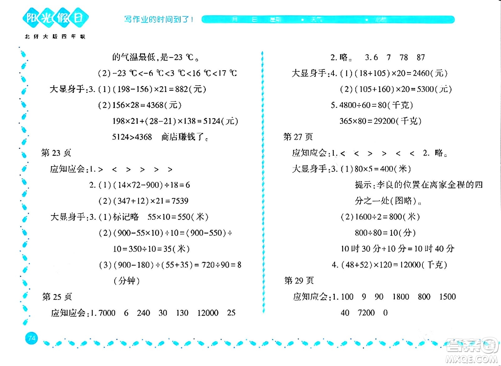 黑龍江少年兒童出版社2024陽光假日寒假作業(yè)四年級(jí)數(shù)學(xué)北師大版答案