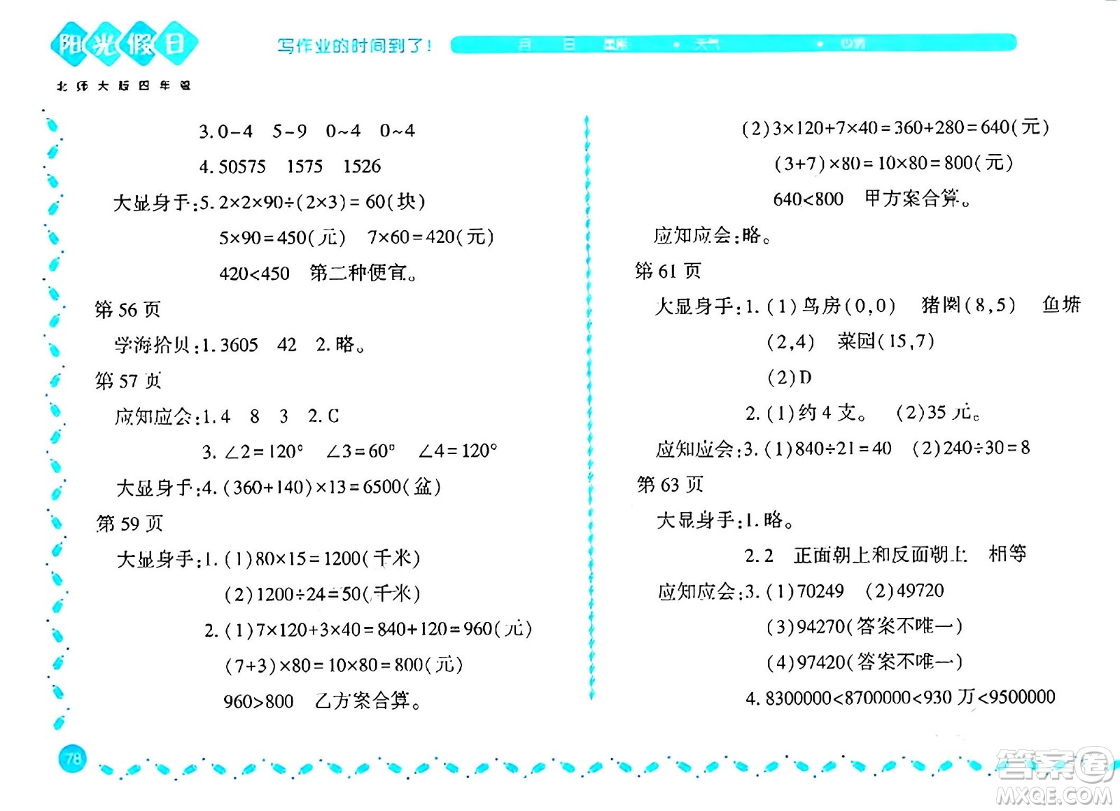 黑龍江少年兒童出版社2024陽光假日寒假作業(yè)四年級(jí)數(shù)學(xué)北師大版答案