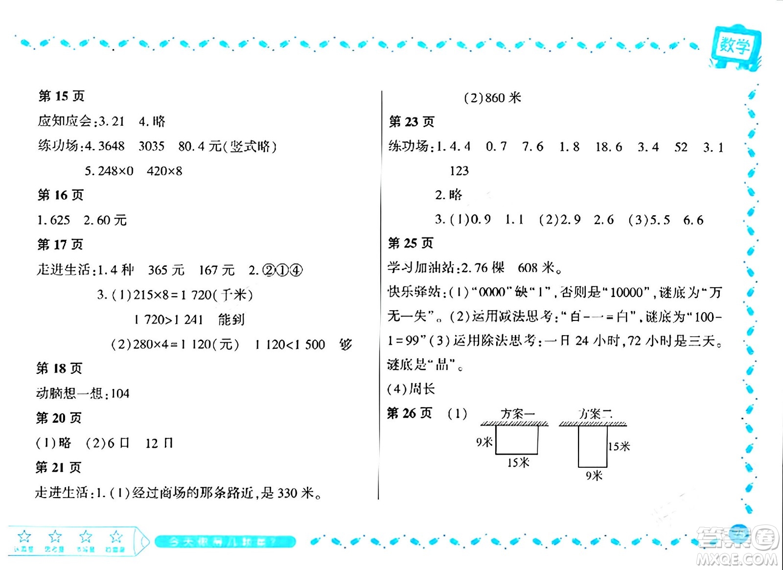 黑龍江少年兒童出版社2024陽光假日寒假作業(yè)三年級(jí)數(shù)學(xué)北師大版答案