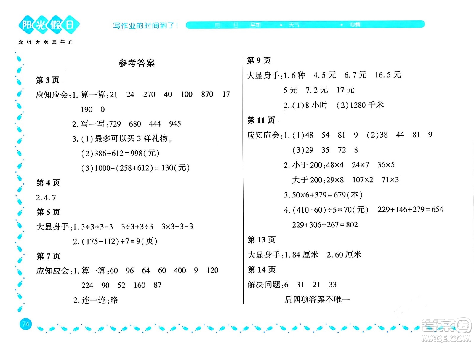 黑龍江少年兒童出版社2024陽光假日寒假作業(yè)三年級(jí)數(shù)學(xué)北師大版答案
