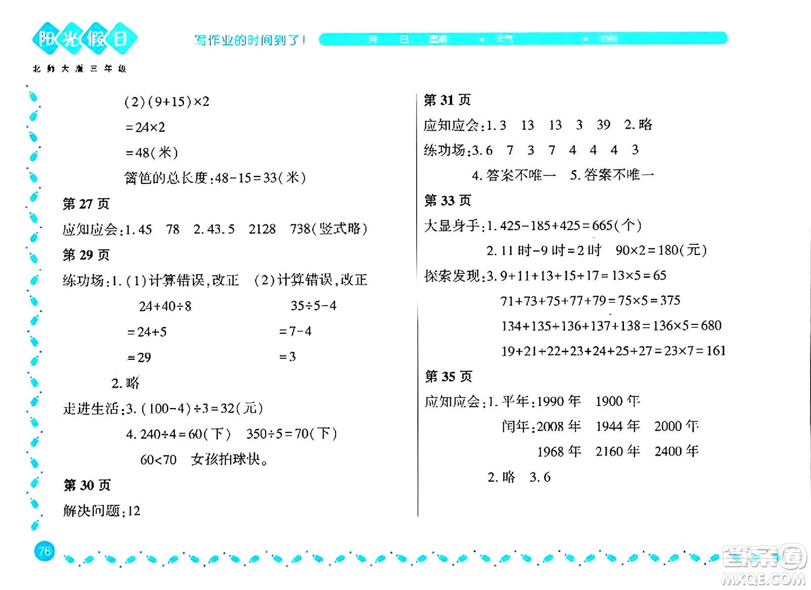 黑龍江少年兒童出版社2024陽光假日寒假作業(yè)三年級(jí)數(shù)學(xué)北師大版答案