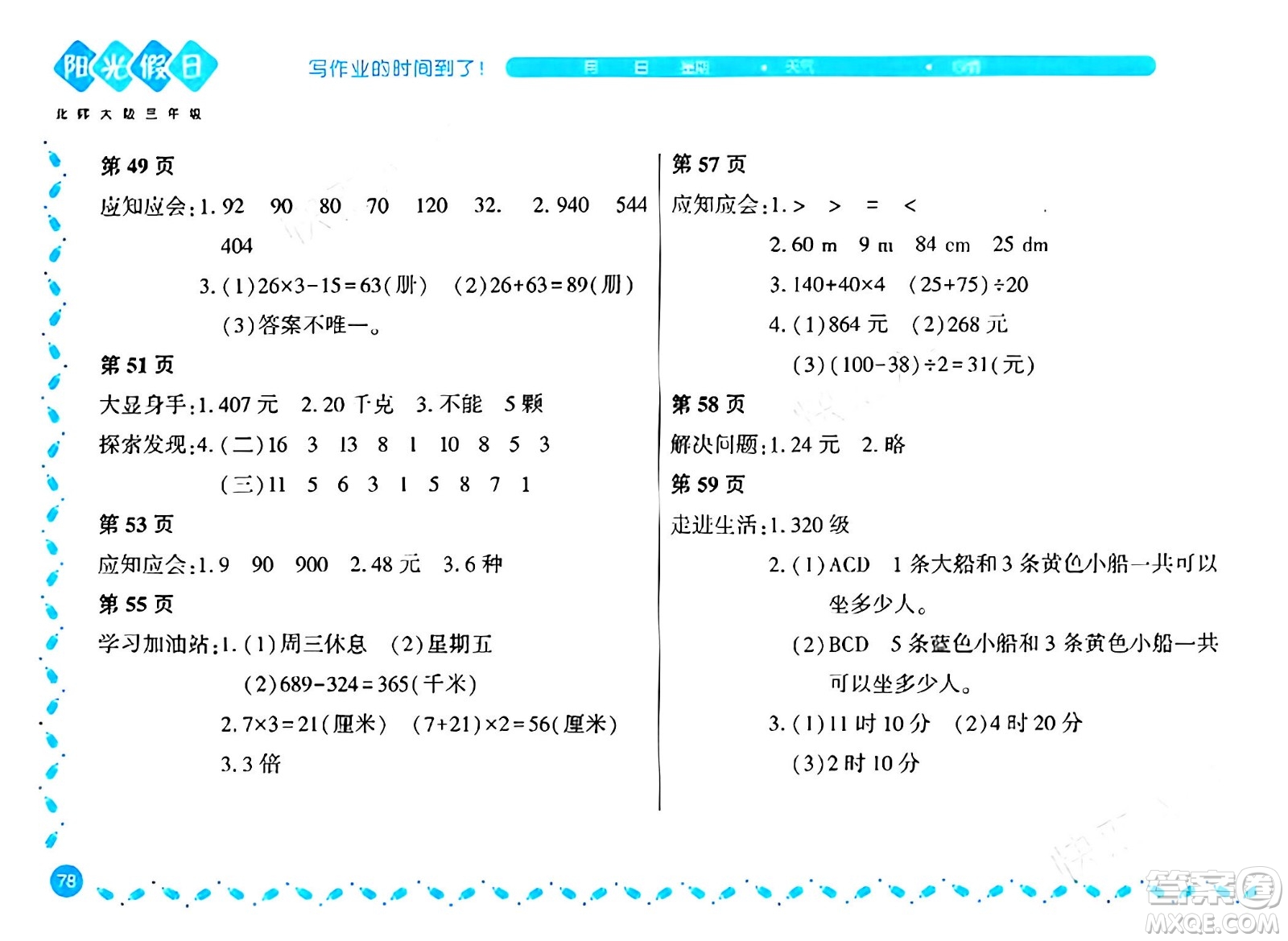 黑龍江少年兒童出版社2024陽光假日寒假作業(yè)三年級(jí)數(shù)學(xué)北師大版答案