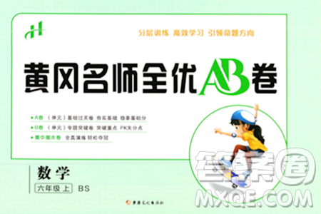 新疆文化出版社2023年秋黃岡名師全優(yōu)AB卷六年級數(shù)學上冊北師大版答案