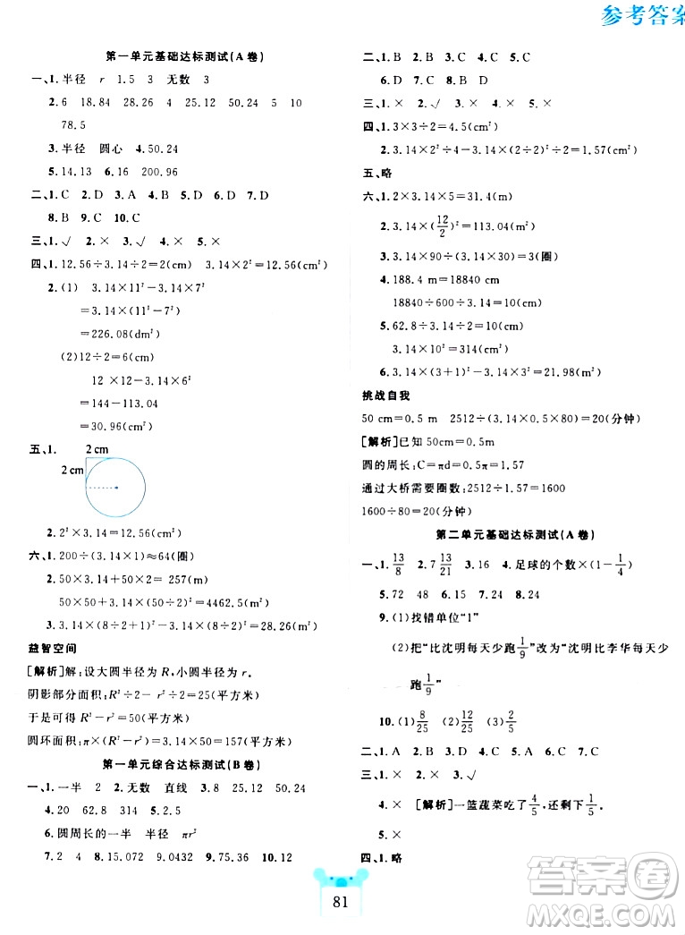 新疆文化出版社2023年秋黃岡名師全優(yōu)AB卷六年級數(shù)學上冊北師大版答案