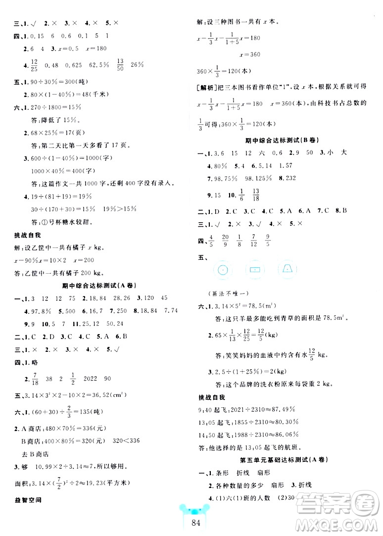 新疆文化出版社2023年秋黃岡名師全優(yōu)AB卷六年級數(shù)學上冊北師大版答案