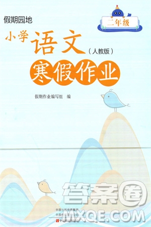 中原農(nóng)民出版社2024假期園地小學(xué)語(yǔ)文寒假作業(yè)二年級(jí)人教版參考答案