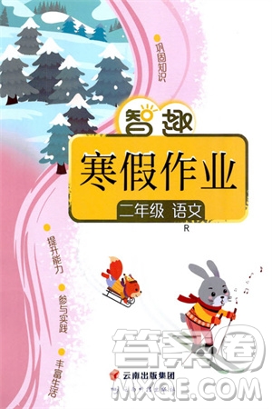 云南科技出版社2024智趣寒假作業(yè)二年級語文人教版參考答案