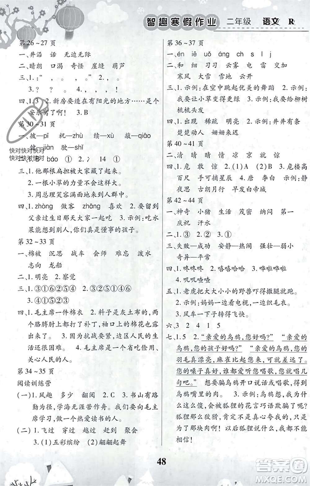 云南科技出版社2024智趣寒假作業(yè)二年級語文人教版參考答案