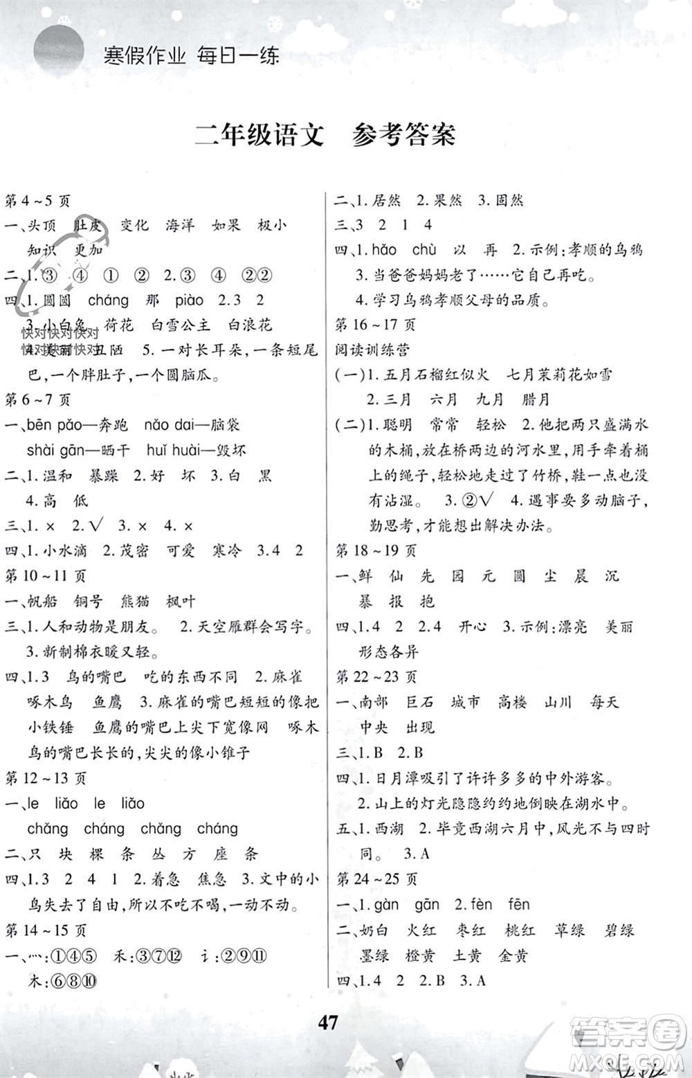 云南科技出版社2024智趣寒假作業(yè)二年級語文人教版參考答案