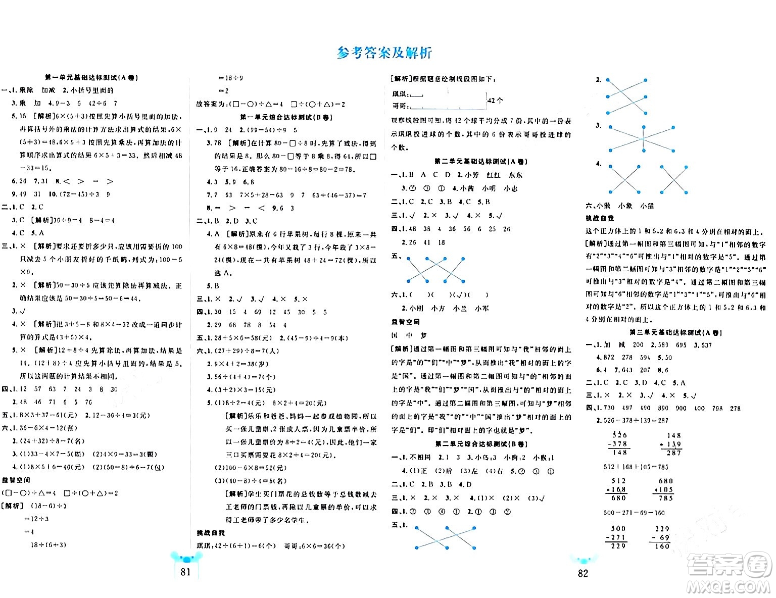 新疆文化出版社2023年秋黃岡名師全優(yōu)AB卷三年級數(shù)學(xué)上冊北師大版答案