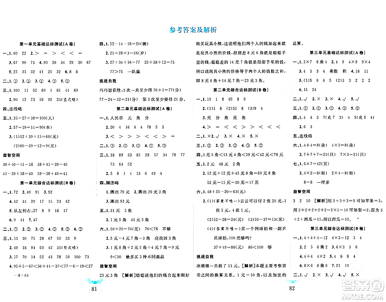 新疆文化出版社2023年秋黃岡名師全優(yōu)AB卷二年級(jí)數(shù)學(xué)上冊(cè)北師大版答案