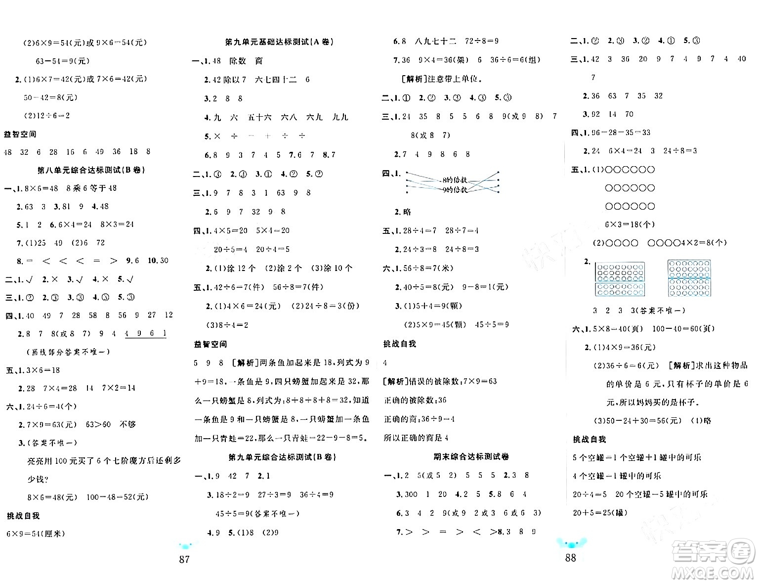 新疆文化出版社2023年秋黃岡名師全優(yōu)AB卷二年級(jí)數(shù)學(xué)上冊(cè)北師大版答案