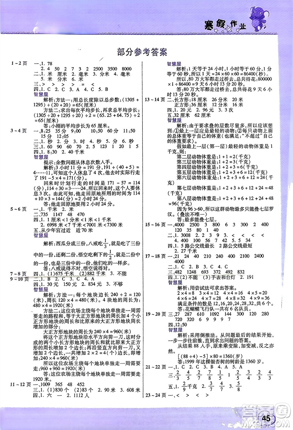 中原農(nóng)民出版社2024假期園地小學(xué)數(shù)學(xué)寒假作業(yè)三年級人教版參考答案