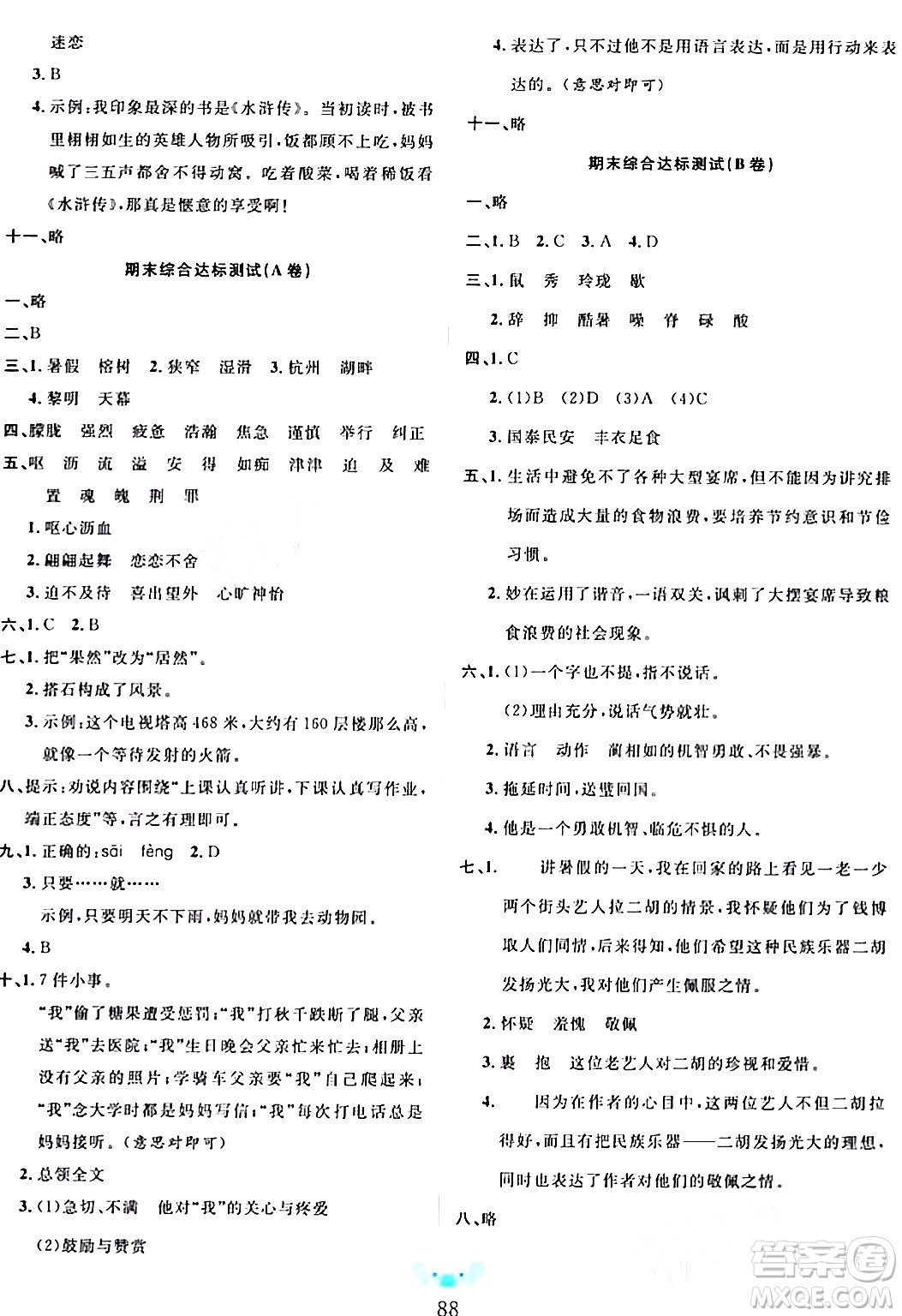 新疆文化出版社2023年秋黃岡名師全優(yōu)AB卷五年級(jí)語文上冊(cè)人教版答案