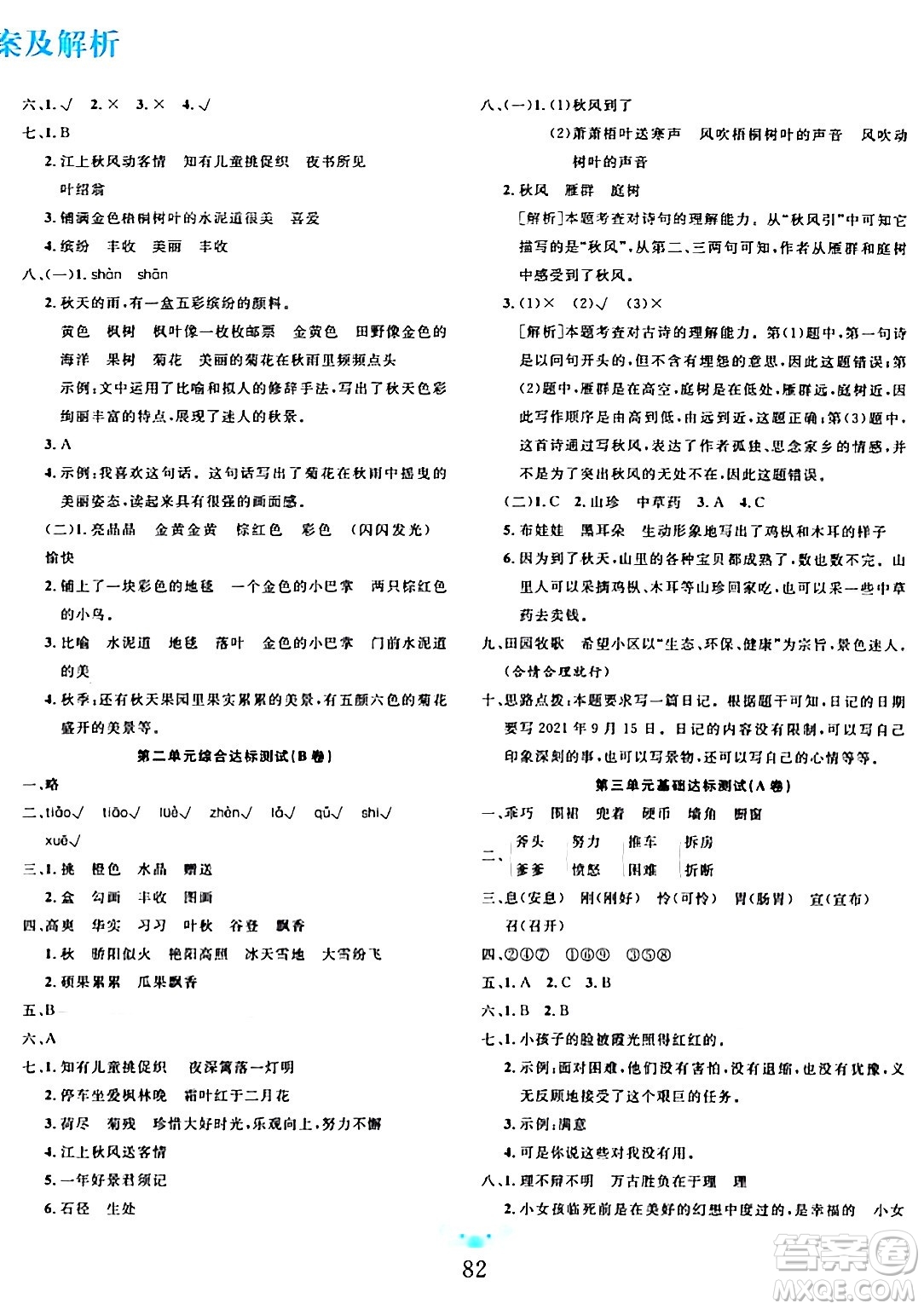 新疆文化出版社2023年秋黃岡名師全優(yōu)AB卷三年級(jí)語文上冊(cè)人教版答案