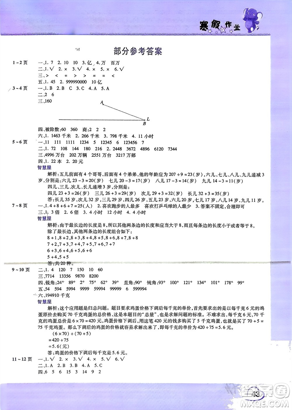 中原農(nóng)民出版社2024假期園地小學數(shù)學寒假作業(yè)四年級人教版參考答案