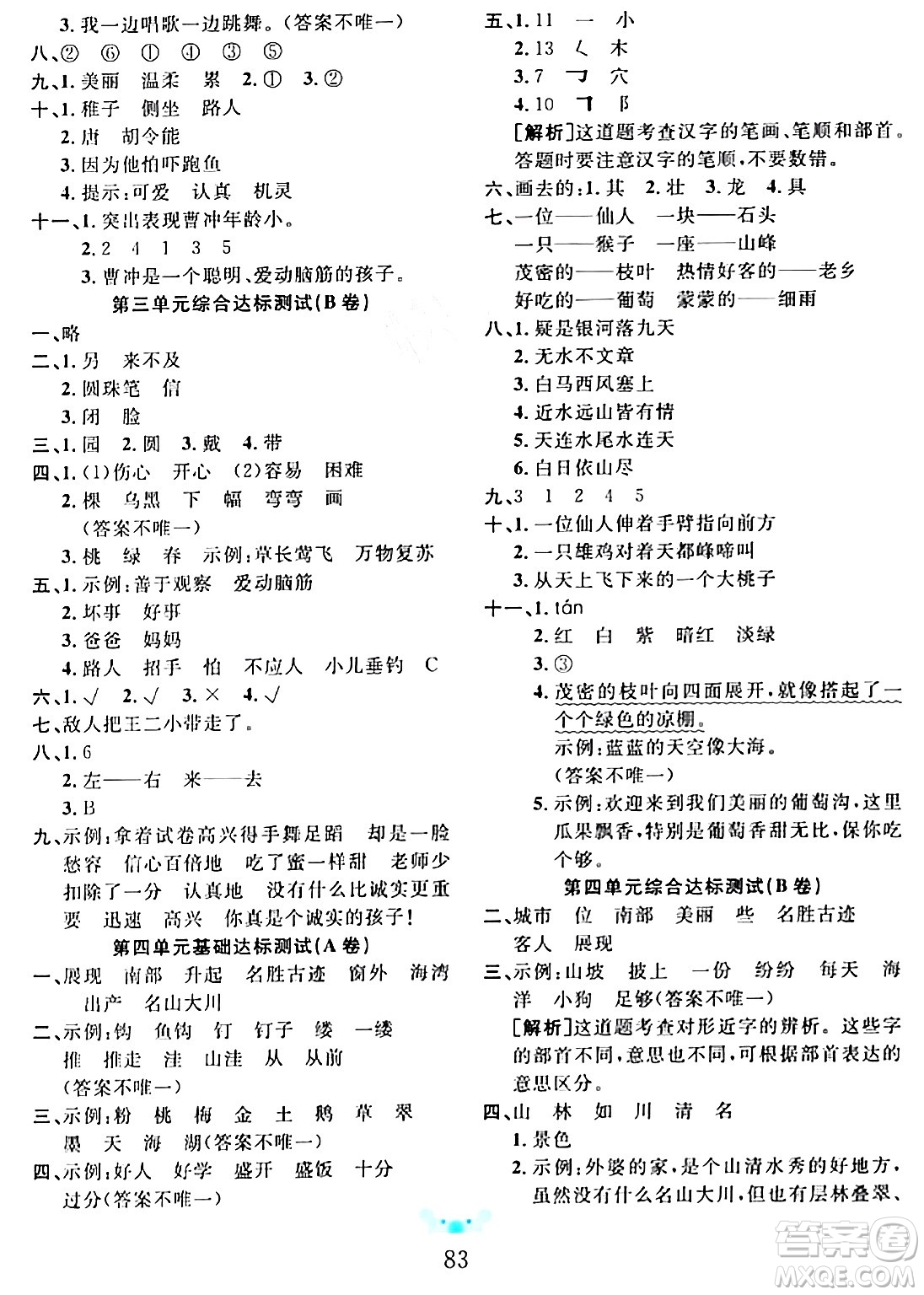 新疆文化出版社2023年秋黃岡名師全優(yōu)AB卷二年級(jí)語(yǔ)文上冊(cè)人教版答案