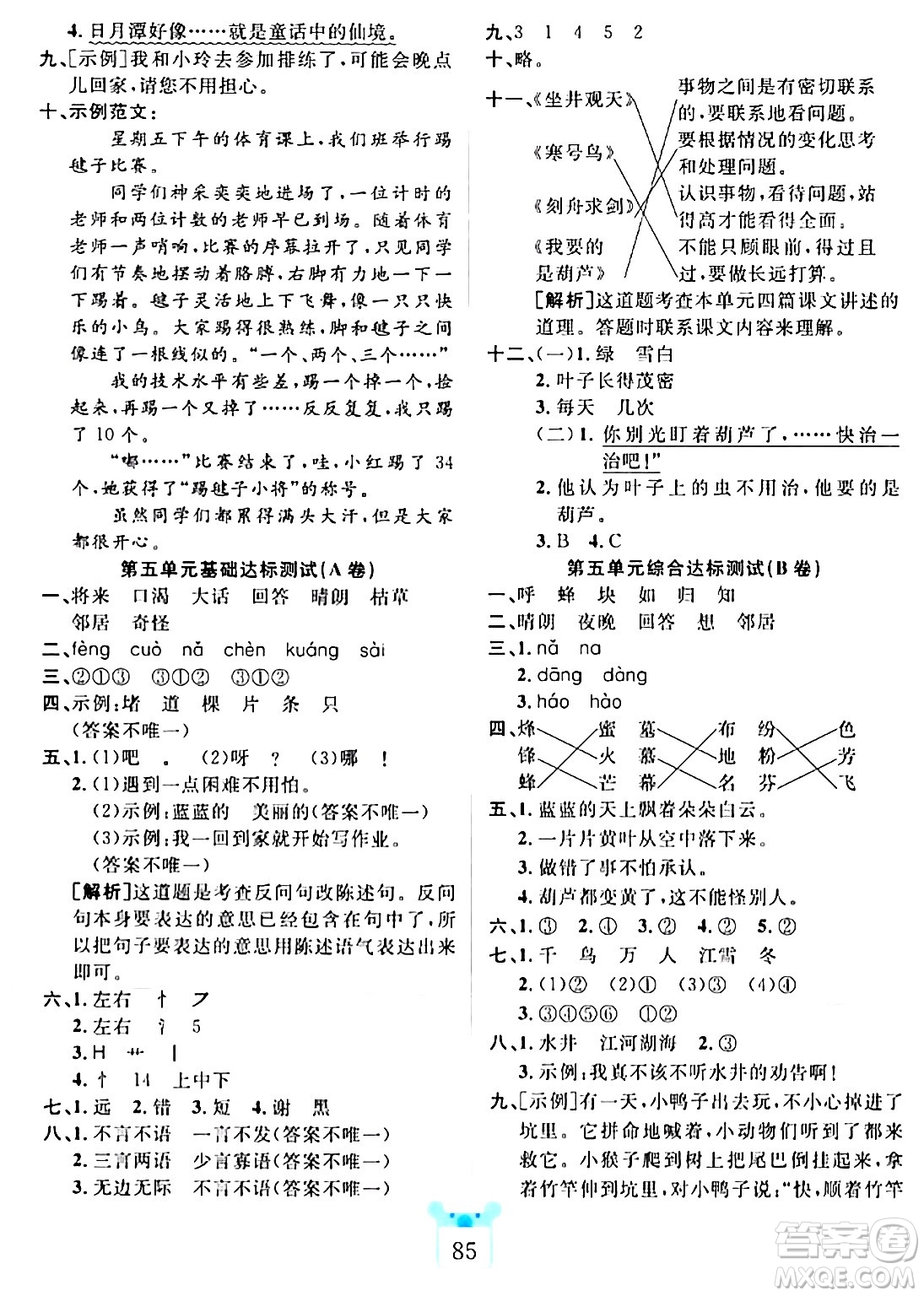 新疆文化出版社2023年秋黃岡名師全優(yōu)AB卷二年級(jí)語(yǔ)文上冊(cè)人教版答案