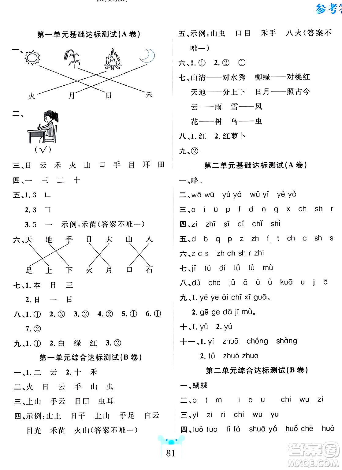 新疆文化出版社2023年秋黃岡名師全優(yōu)AB卷一年級(jí)語文上冊(cè)人教版答案