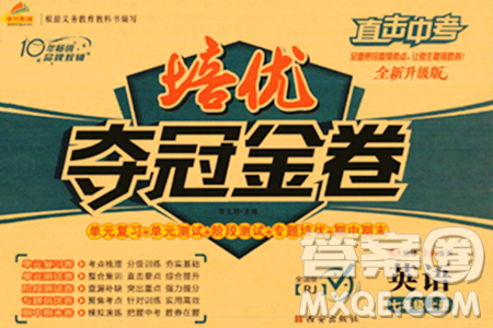 西安出版社2023年秋培優(yōu)奪冠金卷七年級英語上冊人教版答案