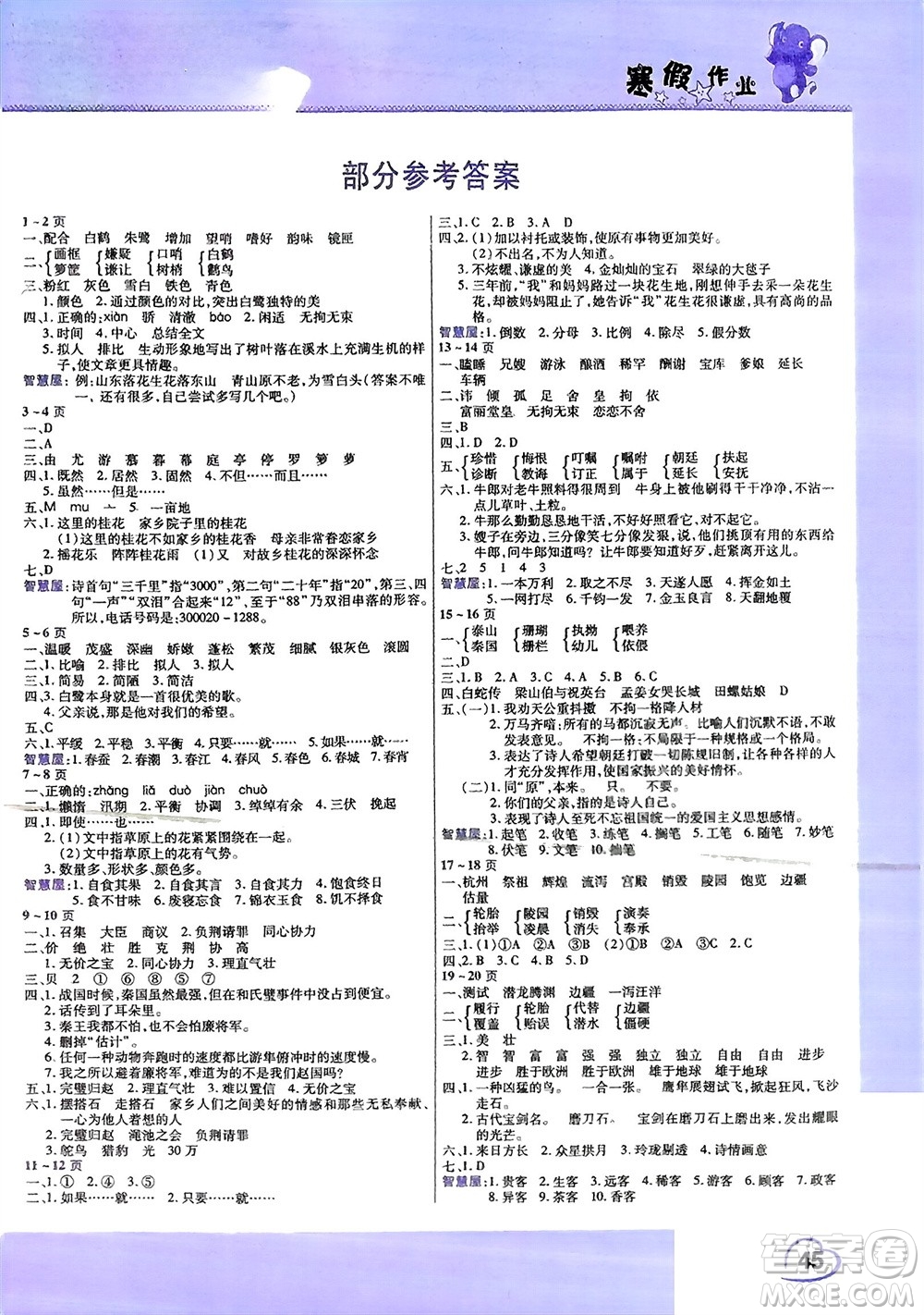 中原農(nóng)民出版社2024假期園地小學(xué)語文寒假作業(yè)五年級(jí)人教版參考答案