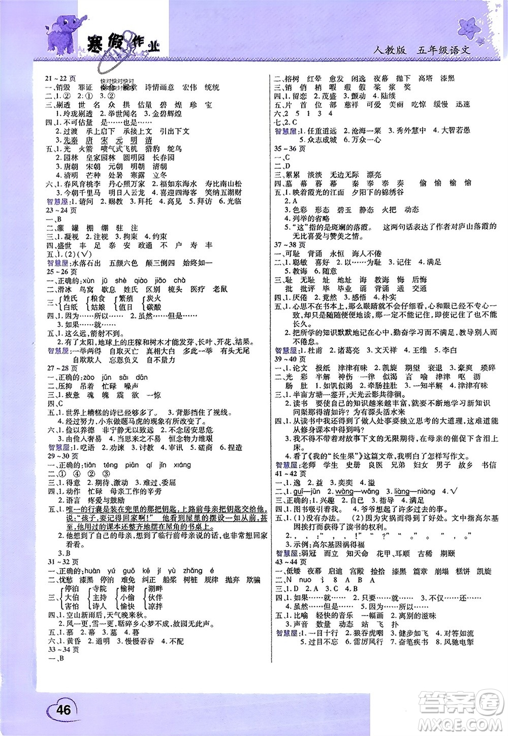 中原農(nóng)民出版社2024假期園地小學(xué)語文寒假作業(yè)五年級(jí)人教版參考答案