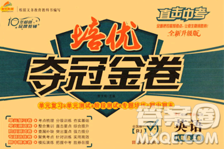西安出版社2023年秋培優(yōu)奪冠金卷八年級英語上冊人教版答案