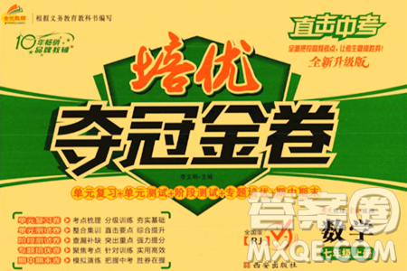 西安出版社2023年秋培優(yōu)奪冠金卷七年級(jí)數(shù)學(xué)上冊(cè)人教版答案