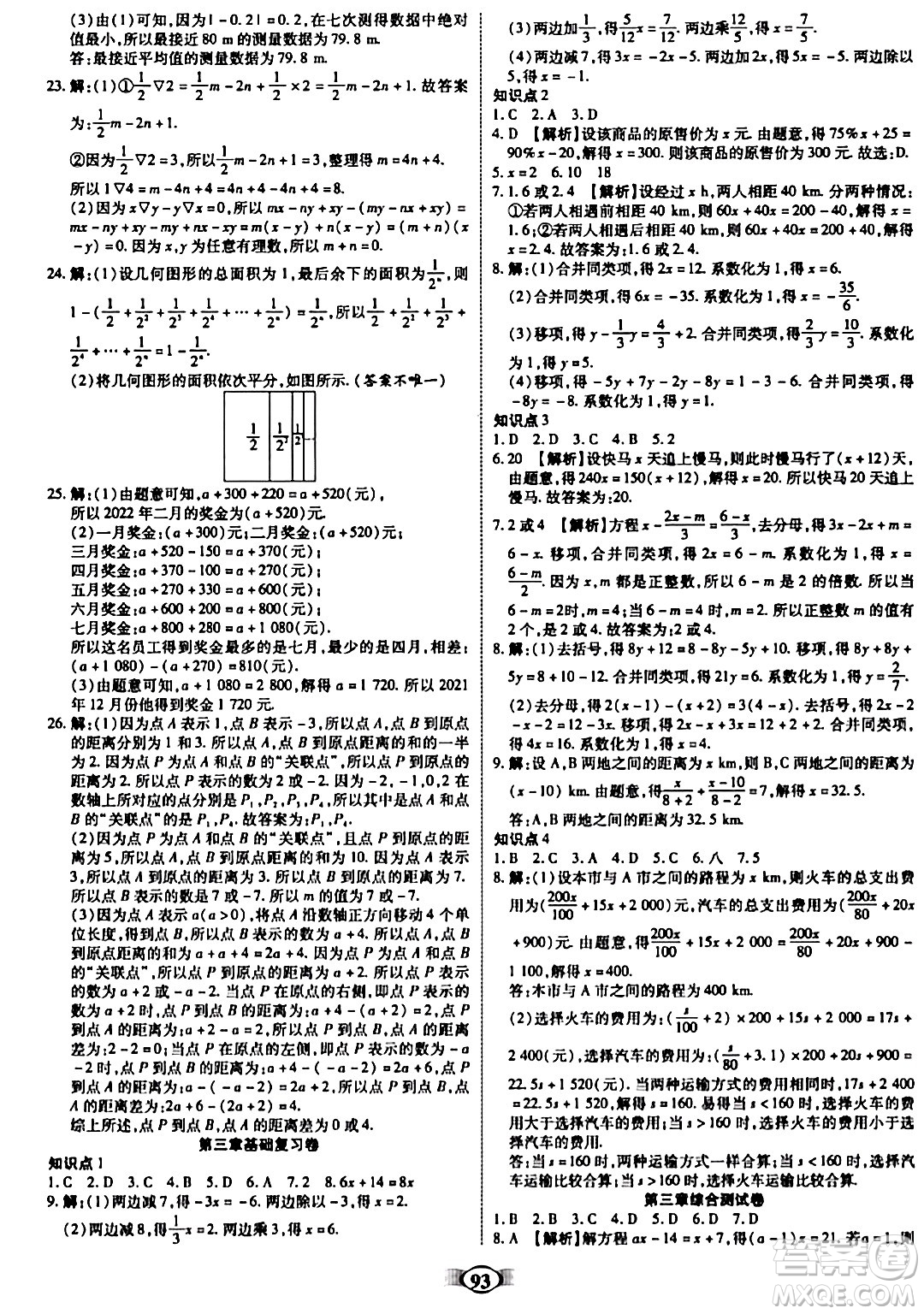 西安出版社2023年秋培優(yōu)奪冠金卷七年級(jí)數(shù)學(xué)上冊(cè)人教版答案