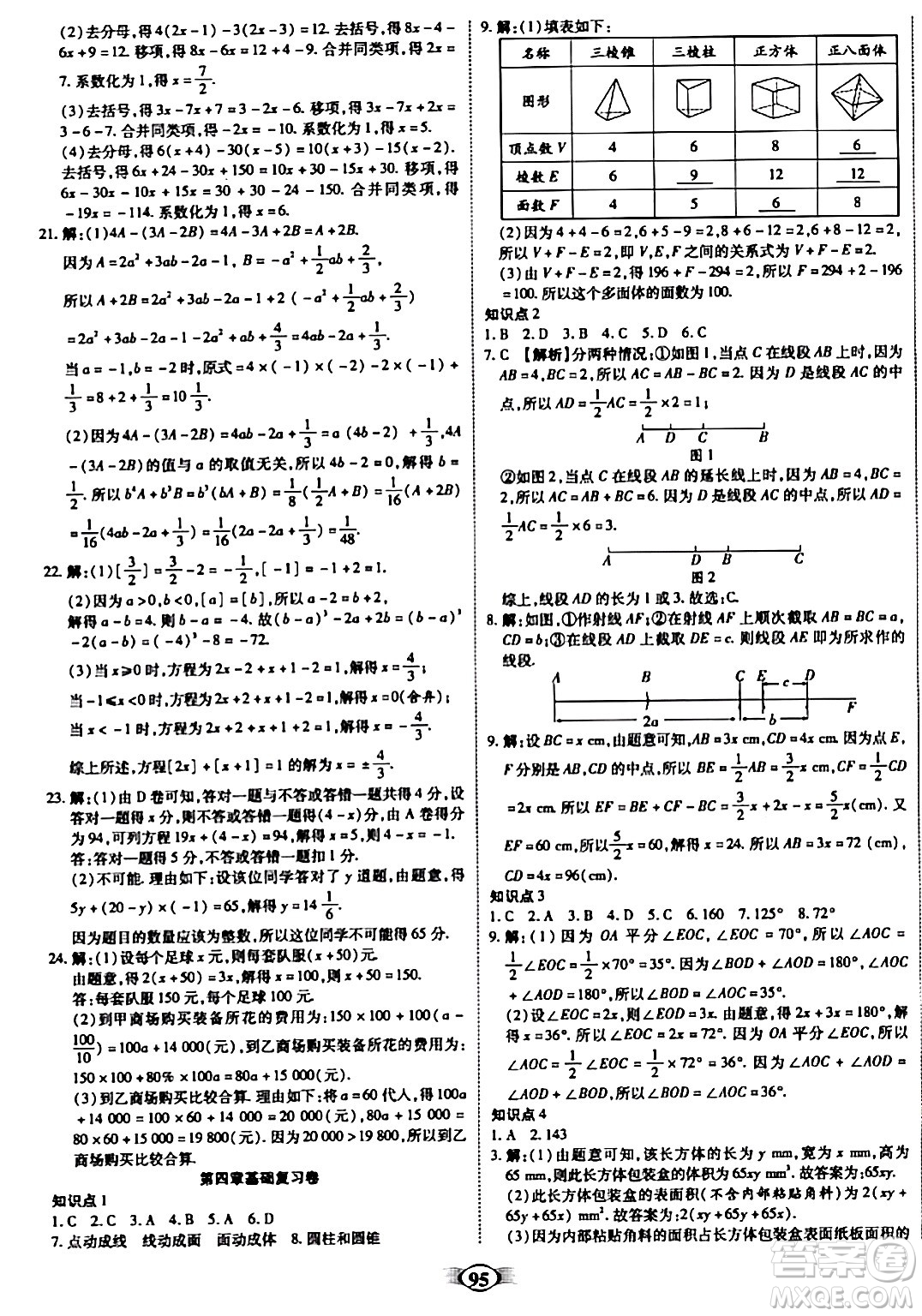 西安出版社2023年秋培優(yōu)奪冠金卷七年級(jí)數(shù)學(xué)上冊(cè)人教版答案