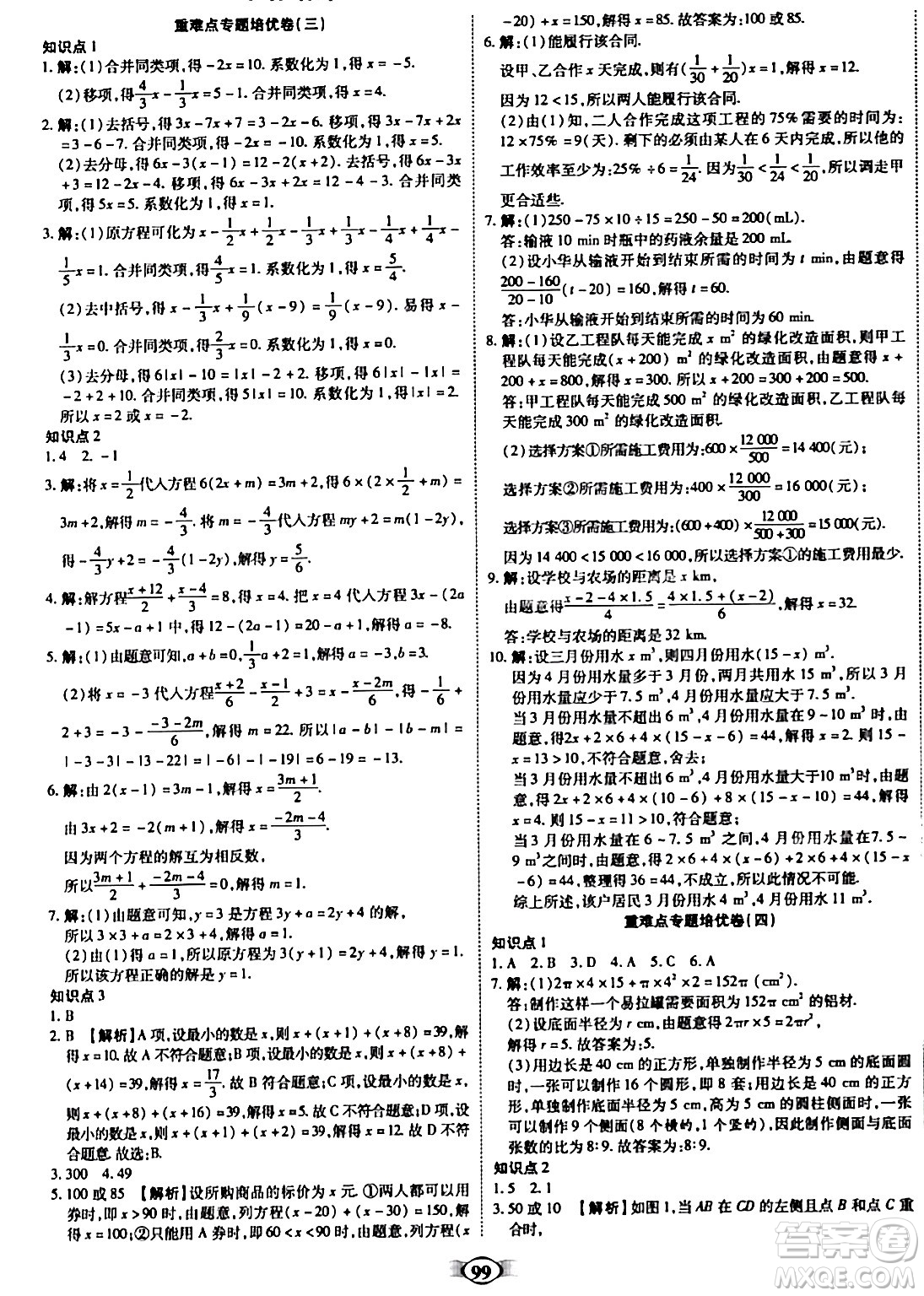 西安出版社2023年秋培優(yōu)奪冠金卷七年級(jí)數(shù)學(xué)上冊(cè)人教版答案