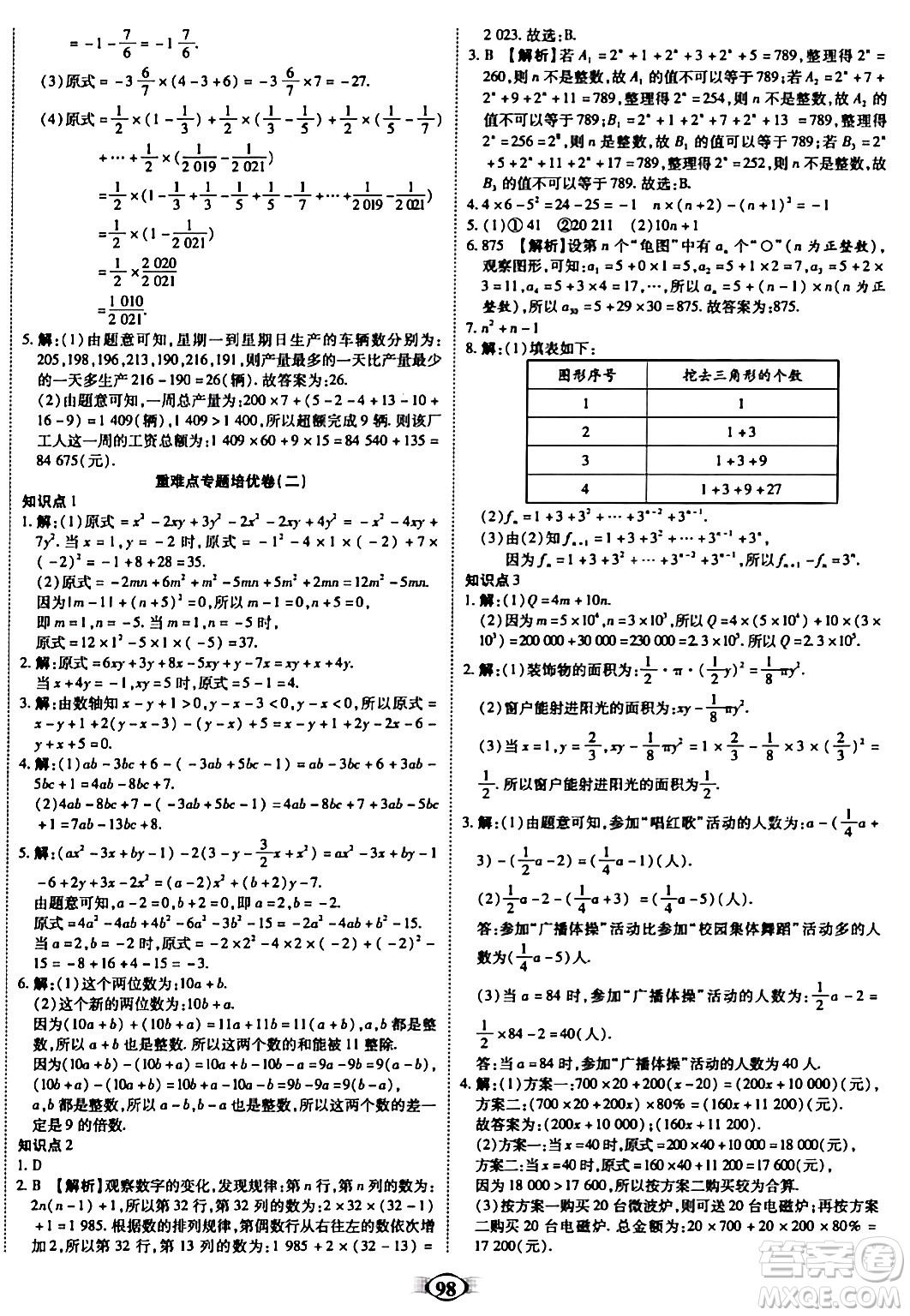 西安出版社2023年秋培優(yōu)奪冠金卷七年級(jí)數(shù)學(xué)上冊(cè)人教版答案