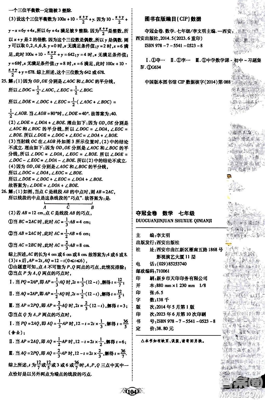 西安出版社2023年秋培優(yōu)奪冠金卷七年級(jí)數(shù)學(xué)上冊(cè)人教版答案