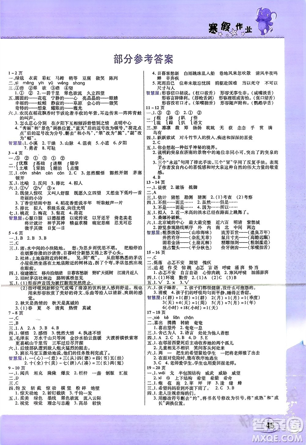 中原農(nóng)民出版社2024假期園地小學(xué)語文寒假作業(yè)六年級(jí)人教版參考答案