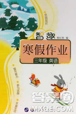 世界圖書出版公司2024智趣寒假作業(yè)三年級(jí)英語Y外研版參考答案