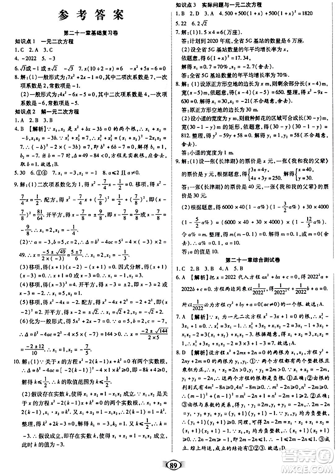 天津科學(xué)技術(shù)出版社2023年秋培優(yōu)奪冠金卷九年級(jí)數(shù)學(xué)上冊(cè)人教版答案