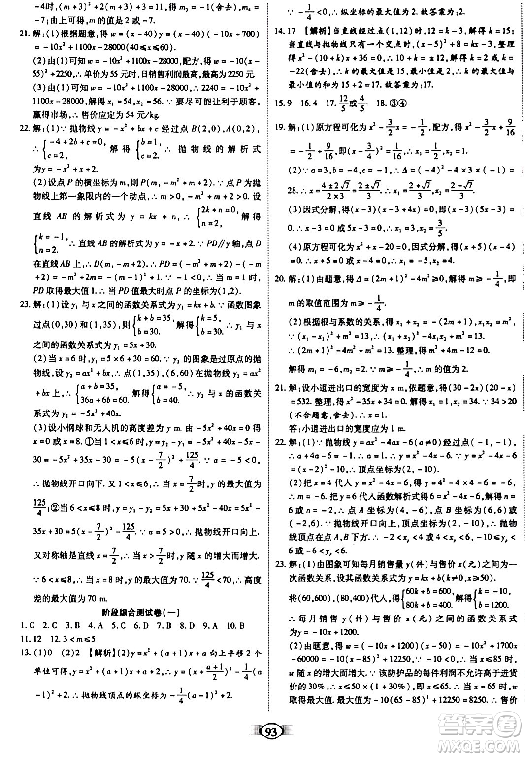 天津科學(xué)技術(shù)出版社2023年秋培優(yōu)奪冠金卷九年級(jí)數(shù)學(xué)上冊(cè)人教版答案