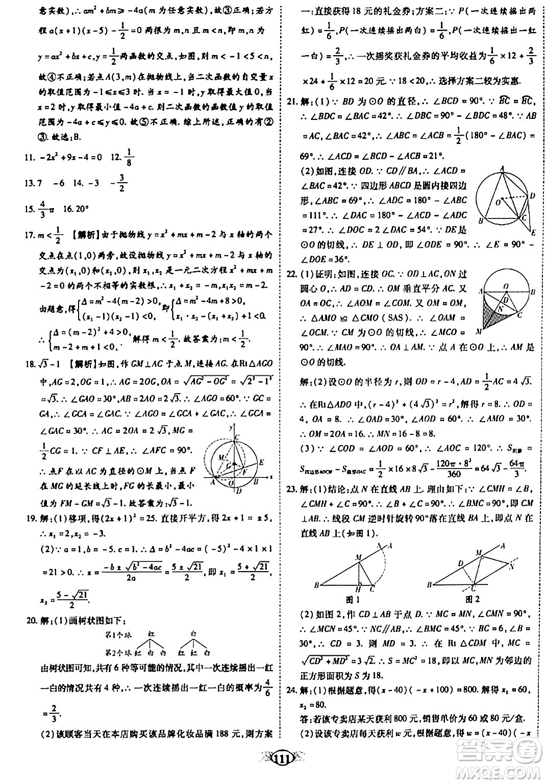 天津科學(xué)技術(shù)出版社2023年秋培優(yōu)奪冠金卷九年級(jí)數(shù)學(xué)上冊(cè)人教版答案