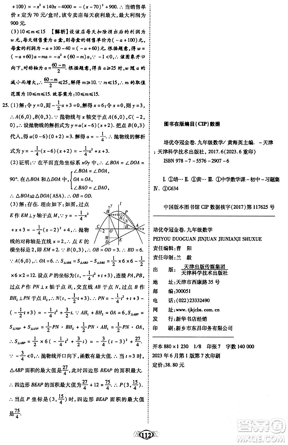 天津科學(xué)技術(shù)出版社2023年秋培優(yōu)奪冠金卷九年級(jí)數(shù)學(xué)上冊(cè)人教版答案