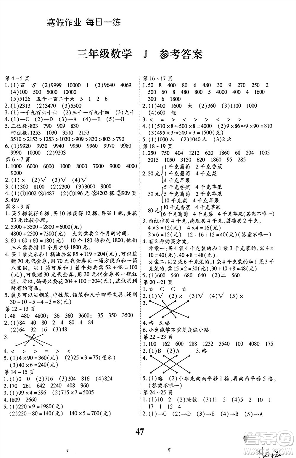 世界圖書(shū)出版公司2024智趣寒假作業(yè)三年級(jí)數(shù)學(xué)J冀教版參考答案
