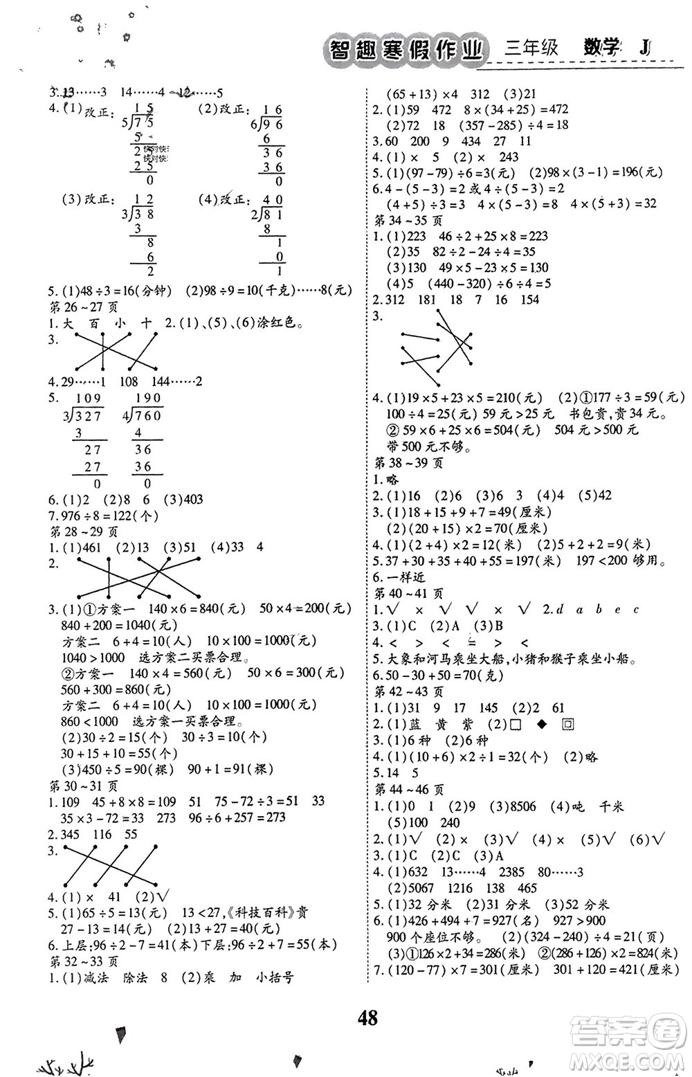 世界圖書(shū)出版公司2024智趣寒假作業(yè)三年級(jí)數(shù)學(xué)J冀教版參考答案