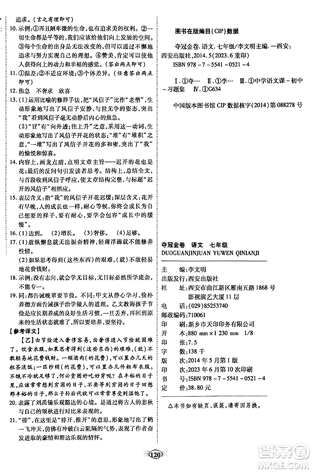 西安出版社2023年秋培優(yōu)奪冠金卷七年級語文上冊人教版答案