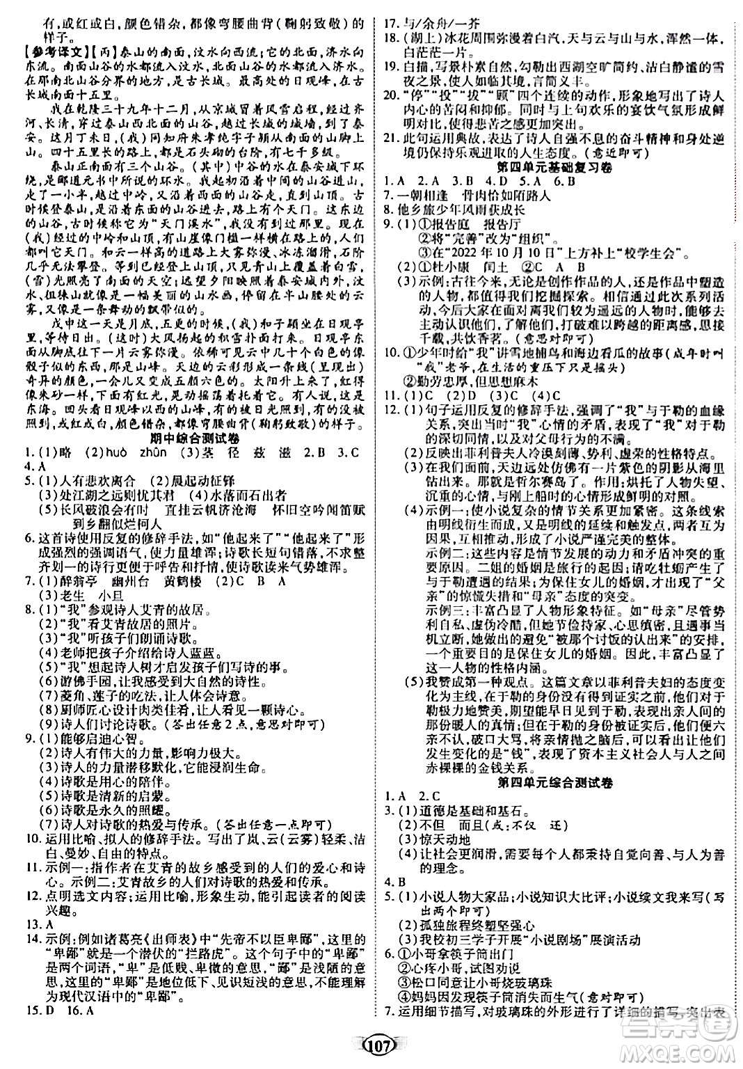 天津科學(xué)技術(shù)出版社2023年秋培優(yōu)奪冠金卷九年級(jí)語(yǔ)文上冊(cè)人教版答案