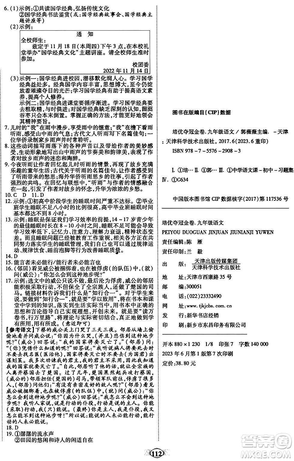 天津科學(xué)技術(shù)出版社2023年秋培優(yōu)奪冠金卷九年級(jí)語(yǔ)文上冊(cè)人教版答案