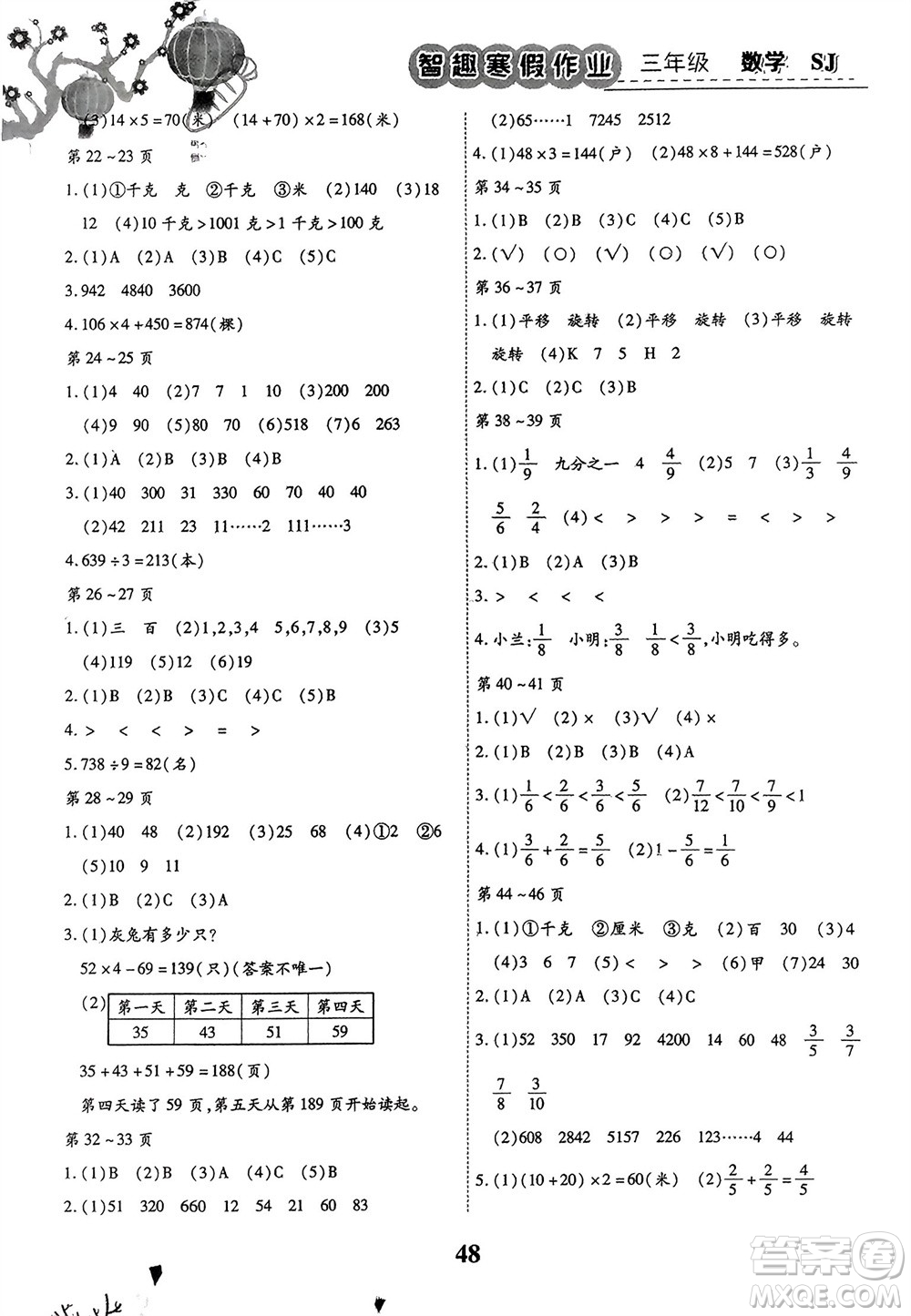 云南科技出版社2024智趣寒假作業(yè)三年級(jí)數(shù)學(xué)蘇教版參考答案